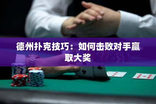 德州撲克技巧：如何擊敗對手贏取大獎