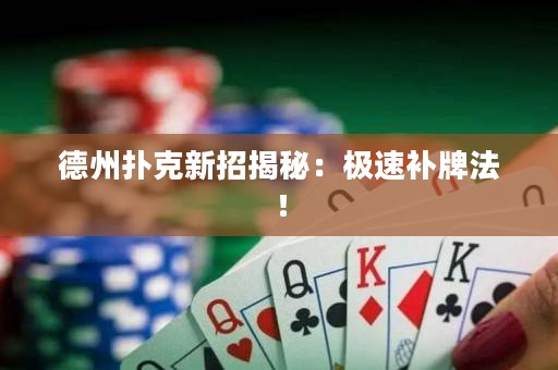 德州撲克新招揭秘：極速補牌法！