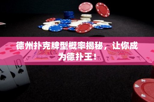 德州撲克牌型概率揭秘，讓你成為德?lián)渫酰? title=
