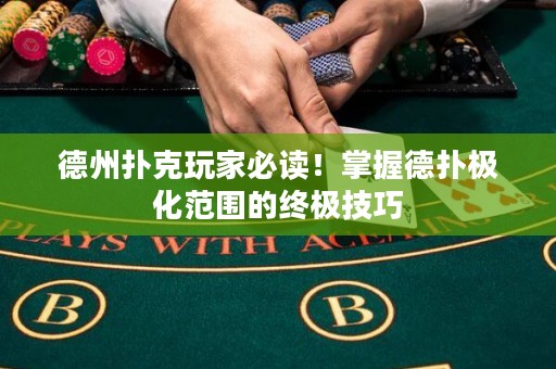 德州撲克玩家必讀！掌握德?lián)錁O化范圍的終極技巧