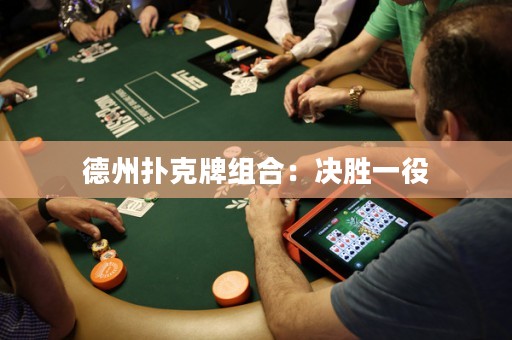 德州撲克牌組合：決勝一役