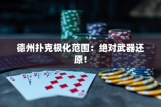 德州撲克極化范圍：絕對(duì)武器還原！