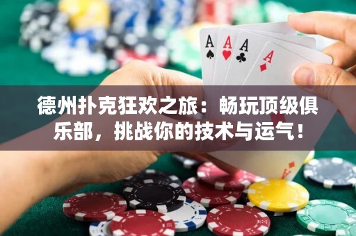 德州撲克狂歡之旅：暢玩頂級俱樂部，挑戰(zhàn)你的技術(shù)與運氣！