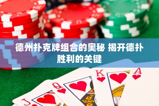 德州撲克牌組合的奧秘 揭開德?lián)鋭倮年P(guān)鍵