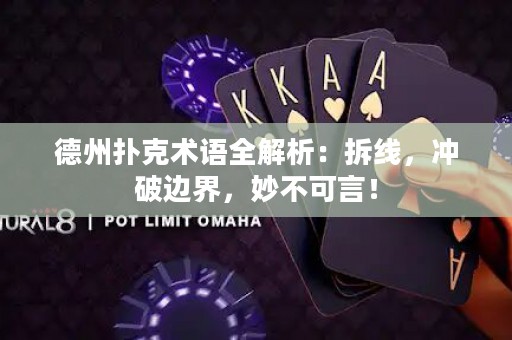 德州撲克術(shù)語全解析：拆線，沖破邊界，妙不可言！