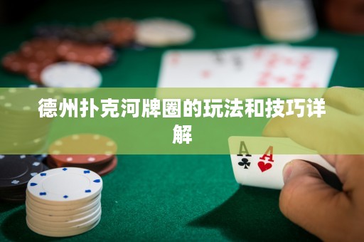 德州撲克河牌圈的玩法和技巧詳解