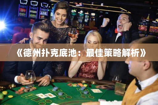 《德州撲克底池：最佳策略解析》
