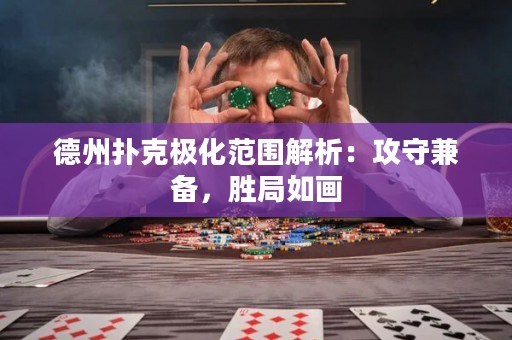 德州撲克極化范圍解析：攻守兼?zhèn)?，勝局如? title=