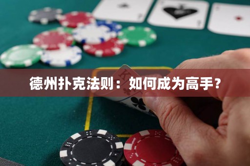 德州撲克法則：如何成為高手？