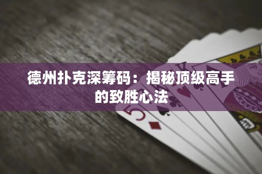 德州撲克深籌碼：揭秘頂級高手的致勝心法