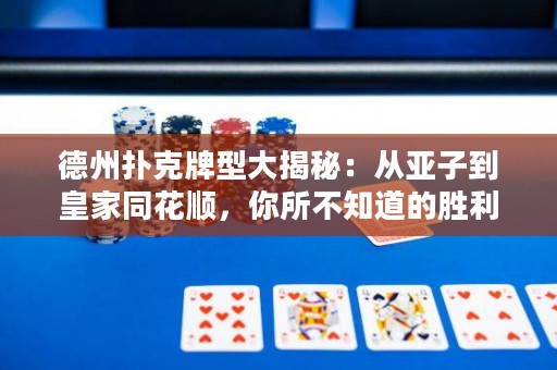 德州撲克牌型大揭秘：從亞子到皇家同花順，你所不知道的勝利奧秘