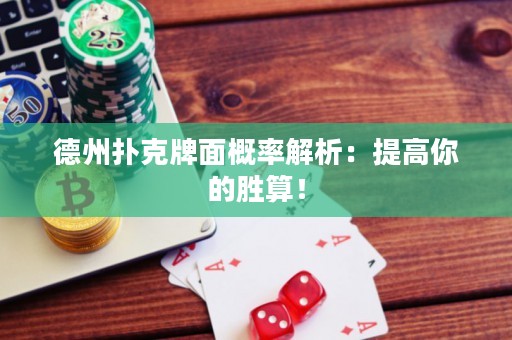 德州撲克牌面概率解析：提高你的勝算！