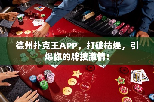 德州撲克王APP，打破枯燥，引爆你的牌技激情！
