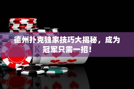 德州撲克獨(dú)家技巧大揭秘，成為冠軍只需一招！
