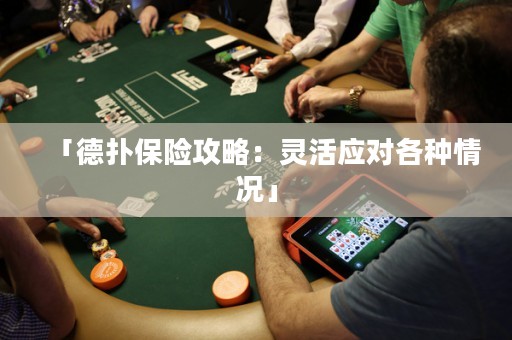「德?lián)浔ｋU(xiǎn)攻略：靈活應(yīng)對(duì)各種情況」