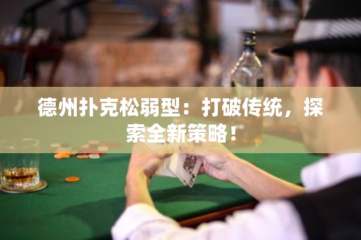 德州撲克松弱型：打破傳統(tǒng)，探索全新策略！