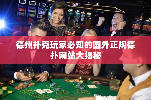 德州撲克玩家必知的國(guó)外正規(guī)德?lián)渚W(wǎng)站大揭秘
