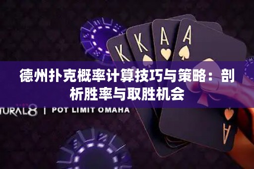 德州撲克概率計(jì)算技巧與策略：剖析勝率與取勝機(jī)會(huì)