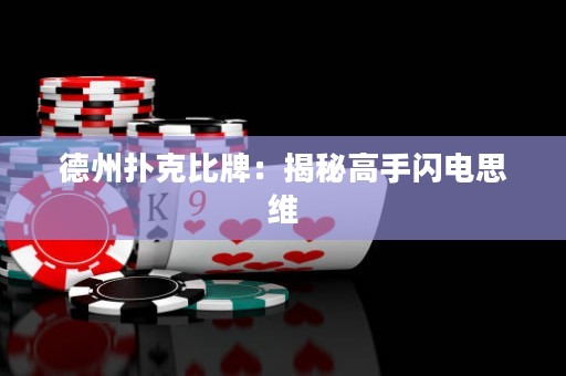 德州撲克比牌：揭秘高手閃電思維