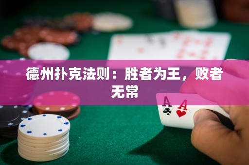 德州撲克法則：勝者為王，敗者無常