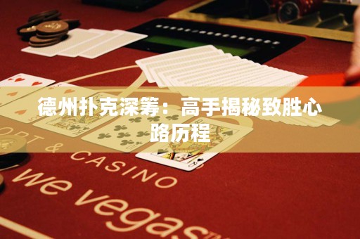 德州撲克深籌：高手揭秘致勝心路歷程