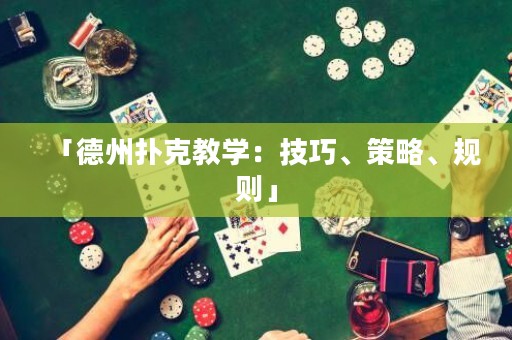 「德州撲克教學(xué)：技巧、策略、規(guī)則」