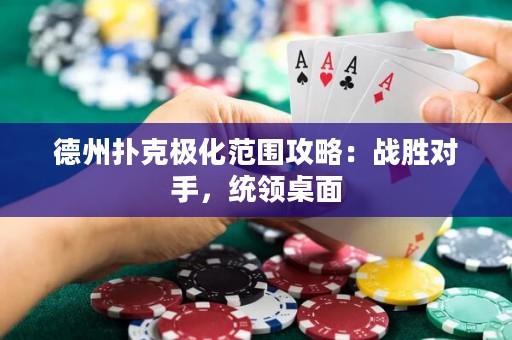 德州撲克極化范圍攻略：戰(zhàn)勝對手，統(tǒng)領(lǐng)桌面