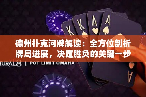 德州撲克河牌解讀：全方位剖析牌局進展，決定勝負的關(guān)鍵一步