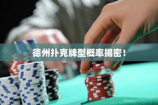 德州撲克牌型概率揭密！
