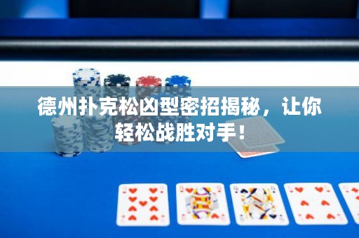 德州撲克松兇型密招揭秘，讓你輕松戰(zhàn)勝對手！