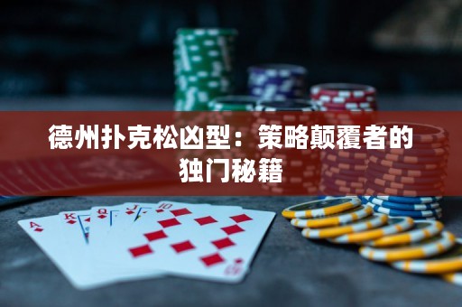 德州撲克松兇型：策略顛覆者的獨(dú)門秘籍