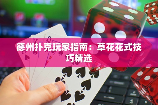 德州撲克玩家指南：草花花式技巧精選