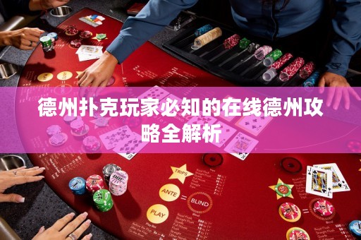 德州撲克玩家必知的在線德州攻略全解析
