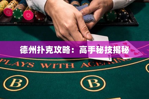 德州撲克攻略：高手秘技揭秘