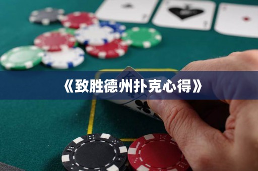 《致勝德州撲克心得》