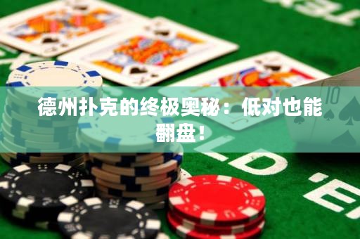 德州撲克的終極奧秘：低對(duì)也能翻盤！