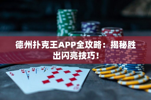德州撲克王APP全攻略：揭秘勝出閃亮技巧！