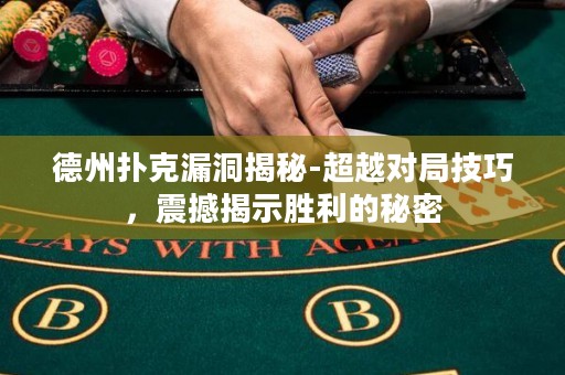 德州撲克漏洞揭秘-超越對(duì)局技巧，震撼揭示勝利的秘密
