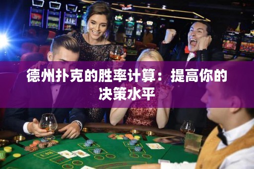 德州撲克的勝率計(jì)算：提高你的決策水平