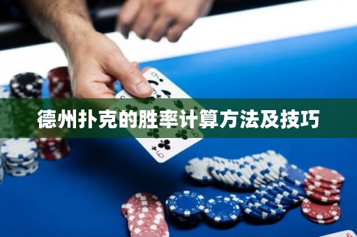德州撲克的勝率計(jì)算方法及技巧