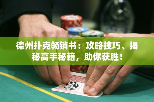 德州撲克暢銷書：攻略技巧、揭秘高手秘籍，助你獲勝！