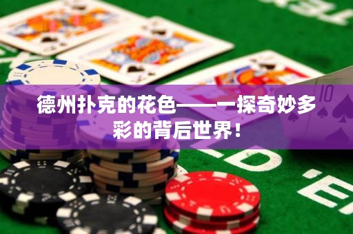德州撲克的花色——一探奇妙多彩的背后世界！