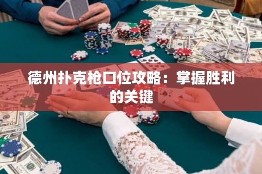 德州撲克槍口位攻略：掌握勝利的關(guān)鍵