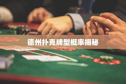 德州撲克牌型概率揭秘
