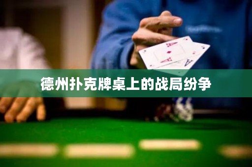 德州撲克牌桌上的戰(zhàn)局紛爭(zhēng)