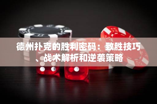 德州撲克的勝利密碼：致勝技巧、戰(zhàn)術(shù)解析和逆襲策略