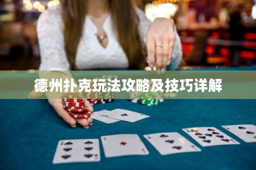 德州撲克玩法攻略及技巧詳解