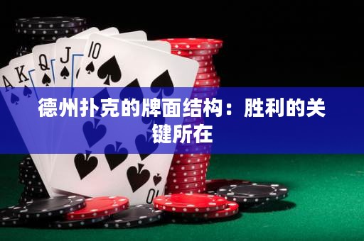 德州撲克的牌面結(jié)構(gòu)：勝利的關(guān)鍵所在