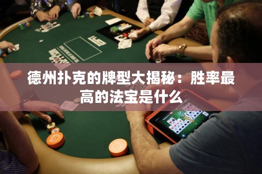 德州撲克的牌型大揭秘：勝率最高的法寶是什么