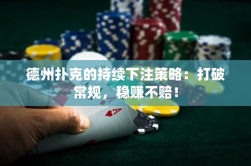 德州撲克的持續(xù)下注策略：打破常規(guī)，穩(wěn)賺不賠！